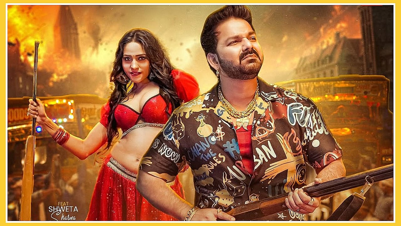 पवन सिंह का नया धमाका: ‘नाच रे पतरकी’ ने मचाया तहलका, श्वेता शर्मा संग दिखी जबरदस्त केमिस्ट्री !