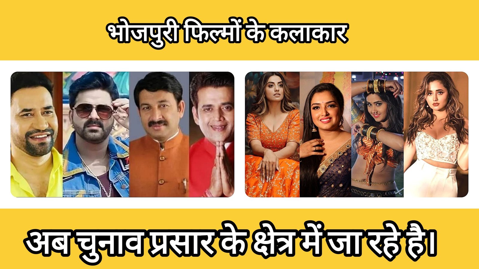 बिहार चुनाव 2025: भोजपुरी सितारों का तड़का पवन सिंह, मैथिली ठाकुर, अक्षरा सिंह और खेसारी लाल यादव के नाम चर्चा में !